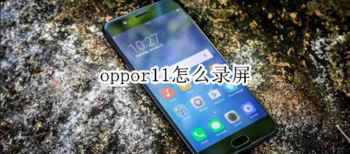 oppor11怎么录屏