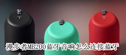 漫步者MB200蓝牙音响怎么连接蓝牙