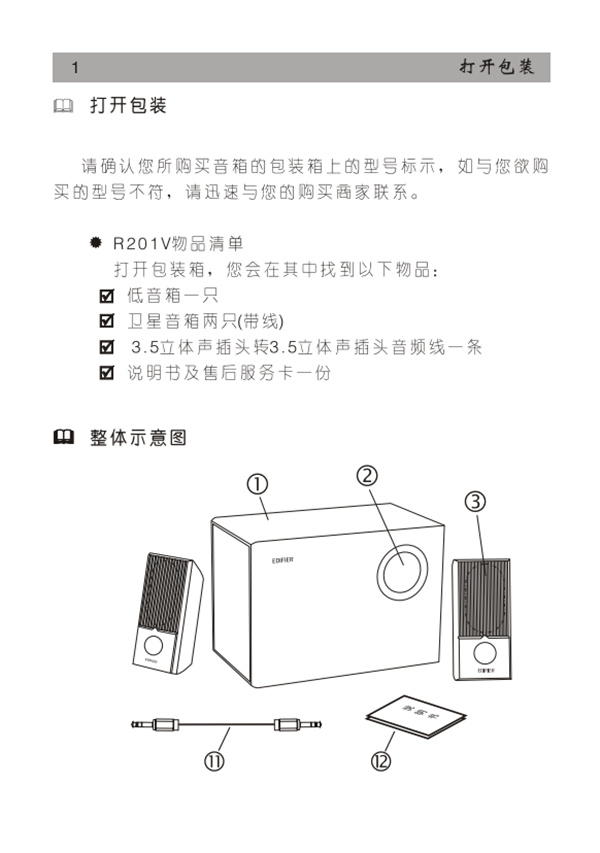 漫步者R201V桌面音响的产品使用说明书