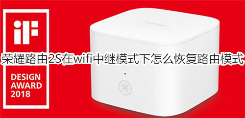 荣耀路由2S在wifi中继模式下怎么恢复路由模式