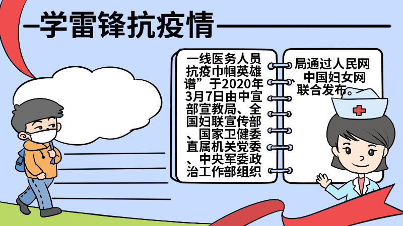 学雷锋抗疫情手抄报内容 学雷锋抗疫情手抄报内容画法