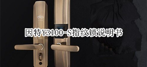 因特Y3100-S指纹锁说明书