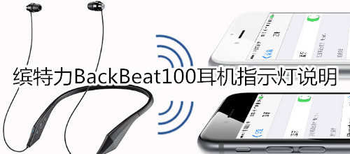 缤特力BackBeat100耳机指示灯说明