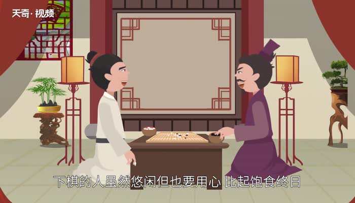 饱食终日的意思 饱食终日的出处