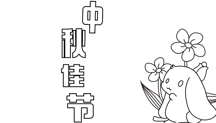 四年级手抄报中秋节简单漂亮 中秋节的手抄报怎么画