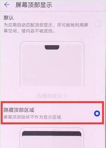 华为畅享9刘海怎么隐藏