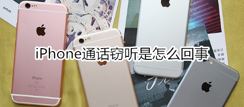 iPhone通话窃听是怎么回事