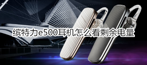 缤特力e500耳机怎么看剩余电量