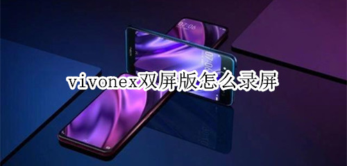 vivonex双屏版怎么录屏