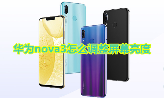 华为nova3怎么调整屏幕亮度