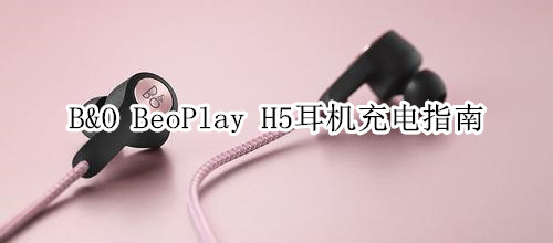 B&O BeoPlay H5耳机充电指南