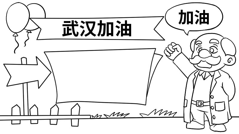 武汉加油文字的手抄报  武汉加油文字的手抄报怎么画