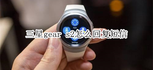 三星gear s2怎么回复短信