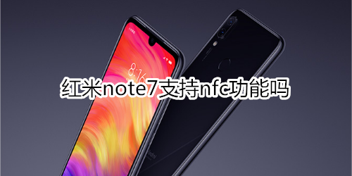 红米note7支持nfc功能吗