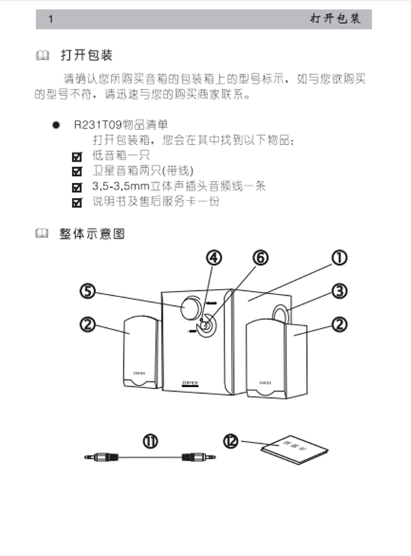 漫步者R231T09桌面音响的产品使用说明书