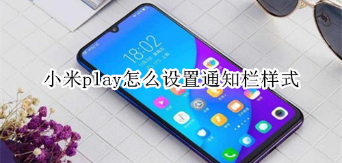 小米play怎么设置通知栏样式