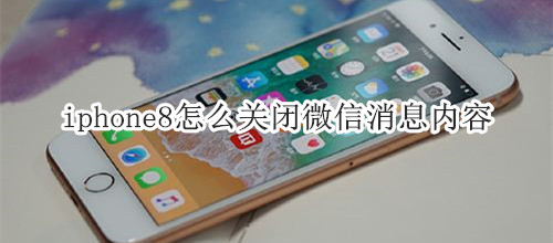 iphone8怎么关闭微信消息内容