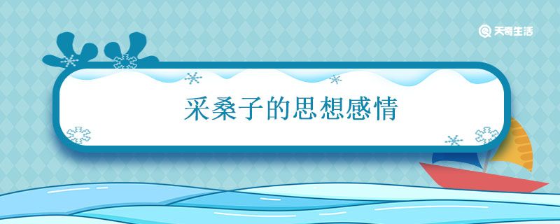 采桑子的思想感情 采桑子的思想感情是什么