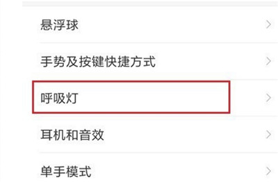 红米6pro怎么设置呼吸灯