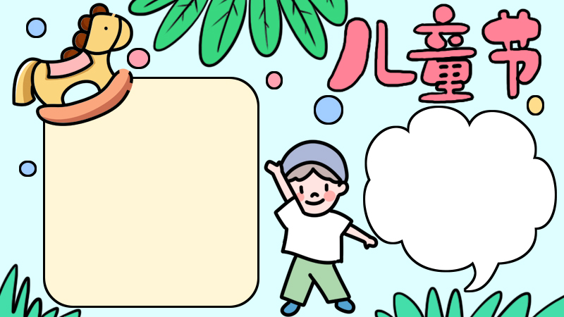 儿童节木马玩具手抄报怎么画