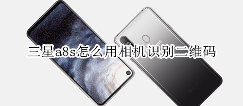 三星a8s怎么用相机识别二维码