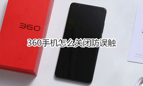 360手机怎么关闭防误触