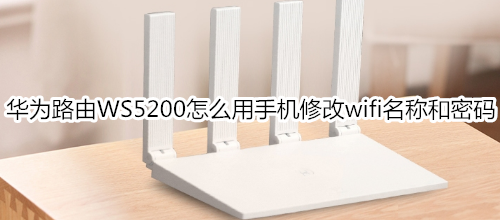 华为路由WS5200怎么用手机修改wifi名称和密码