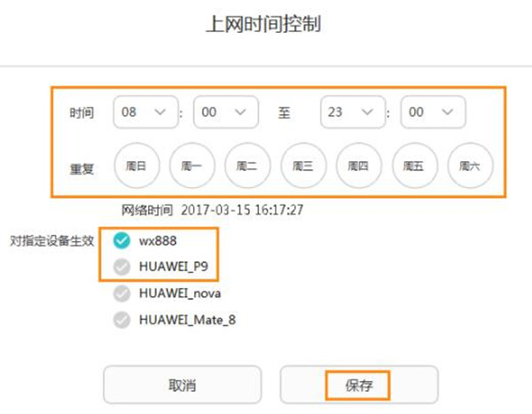 华为路由WS5200怎么控制设备的上网时间