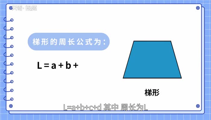 梯形周长公式  梯形的周长计算公式