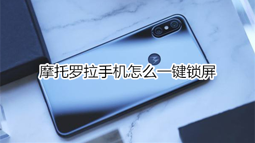 摩托罗拉手机怎么一键锁屏
