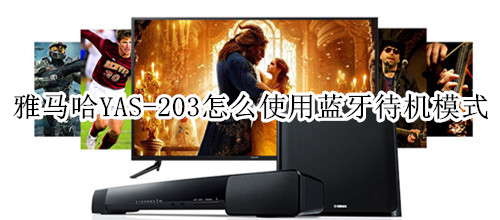 雅马哈YAS-203家庭影院音箱怎么使用蓝牙待机模式