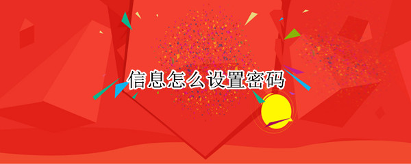 信息怎么设置密码（微信信息怎么设置密码）