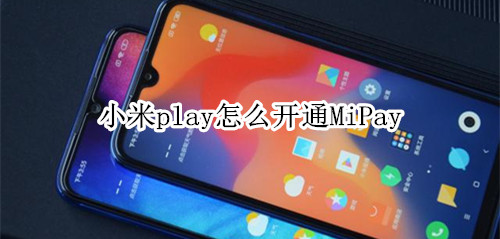 小米play怎么开通MiPay