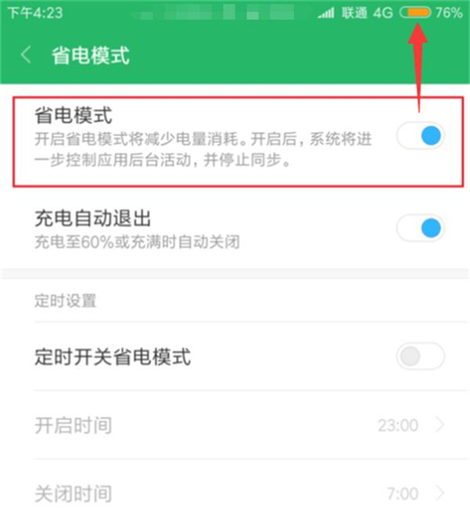 红米note7怎么开启省电模式