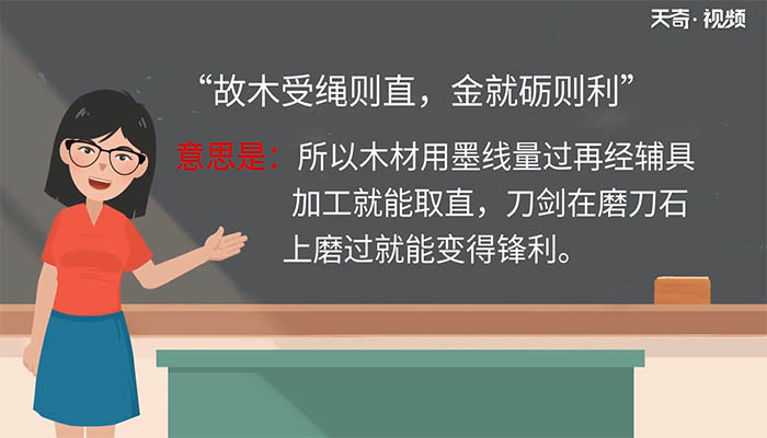 故木受绳则直金就砺则利翻译 故木受绳则直金就砺则利译文