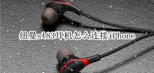 纽曼sl83耳机怎么连接iPhone