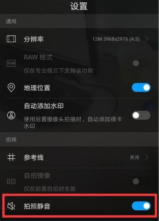 华为手机拍照声音怎么关