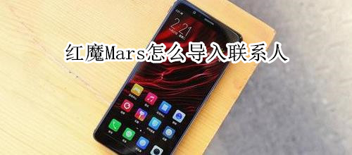 红魔Mars怎么导入联系人