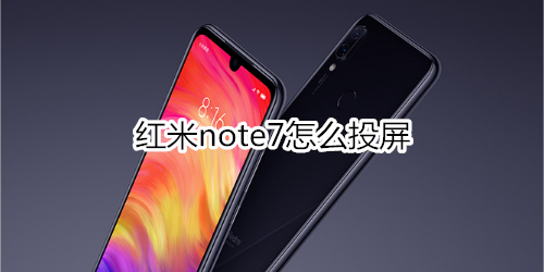 红米note7怎么投屏