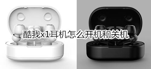 酷我x1耳机怎么开机和关机