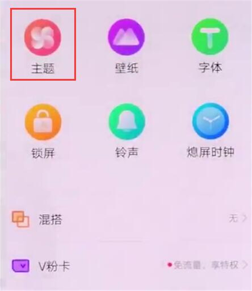 vivou1怎么修改系统主题