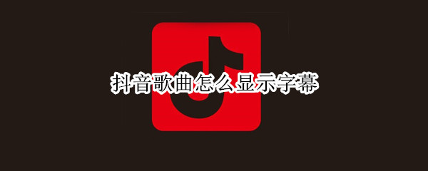 抖音歌曲怎么显示字幕