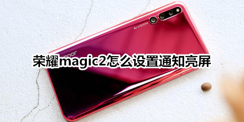 荣耀magic2怎么设置通知亮屏