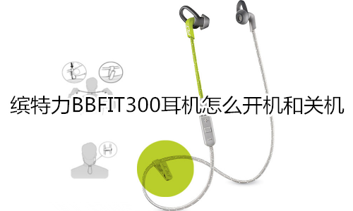 缤特力BBFIT300耳机怎么开机和关机