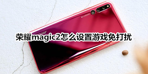 荣耀magic2怎么设置游戏免打扰