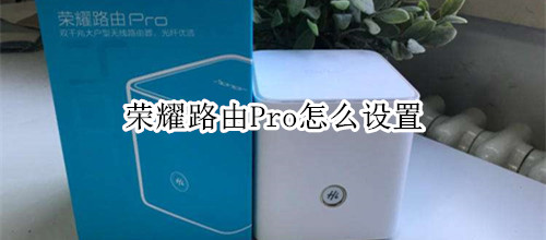 荣耀路由Pro怎么设置