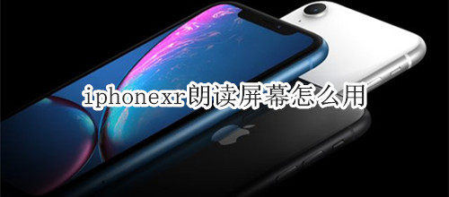 iphonexr朗读屏幕怎么用