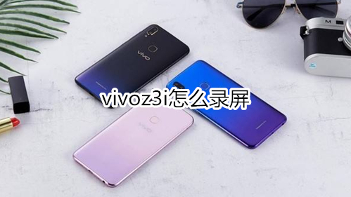 vivoz3i怎么录屏