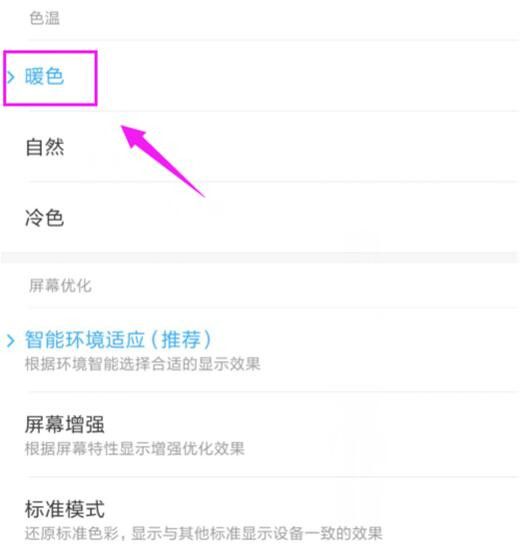 红米note7怎么设置屏幕色温