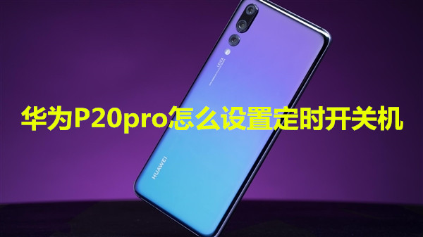 华为P20pro怎么设置定时开关机